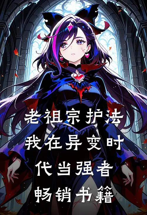 老祖宗护法，我在异变时代当强者畅销书籍