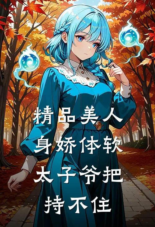 精品美人身娇体软，太子爷把持不住