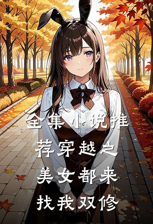 全集小说推荐穿越之美女都来找我双修