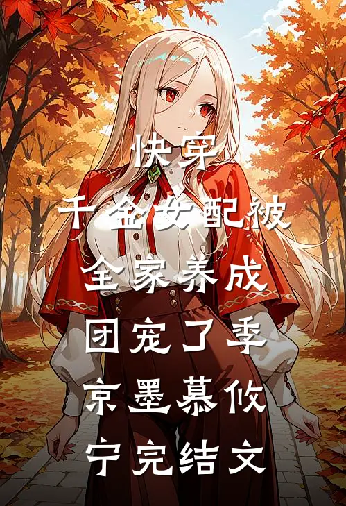快穿：千金女配被全家养成团宠了季京墨慕攸宁完结文
