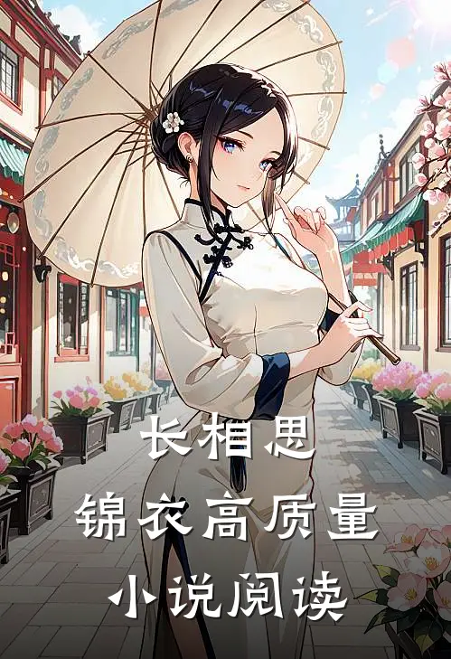 长相思：锦衣高质量小说阅读