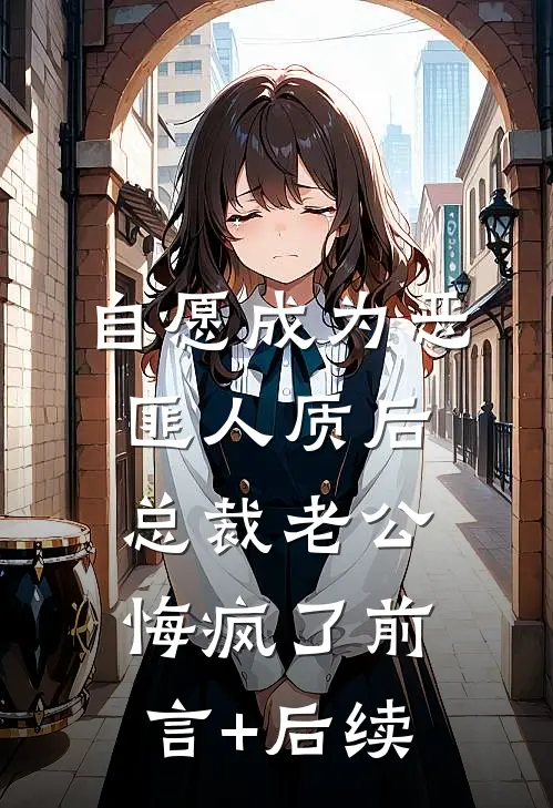 自愿成为恶匪人质后，总裁老公悔疯了前言+后续