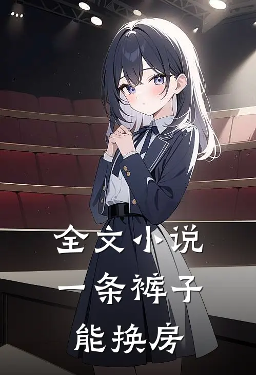 全文小说一条裤子能换房