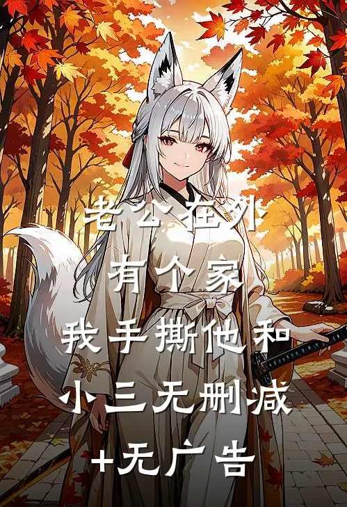 老公在外有个家，我手撕他和小三无删减+无广告