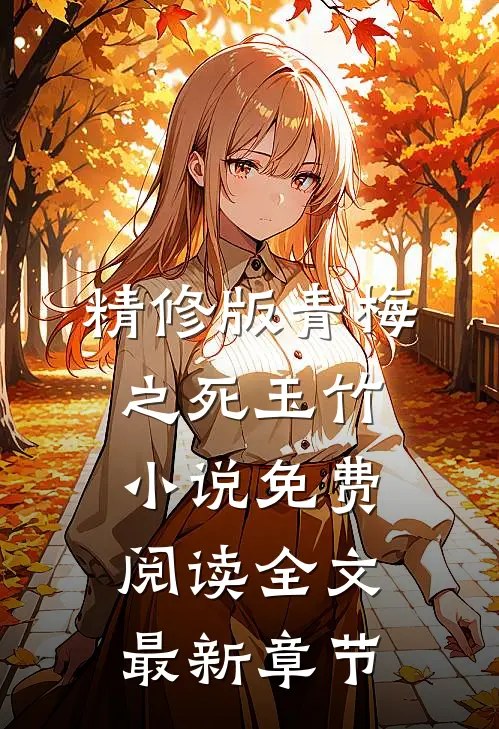精修版青梅之死玉竹小说免费阅读全文最新章节