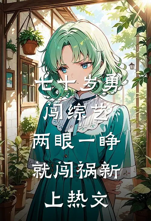 七十岁勇闯综艺，两眼一睁就闯祸新上热文