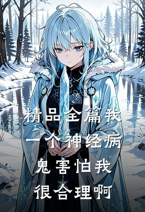 精品全篇我一个神经病，鬼害怕我很合理啊
