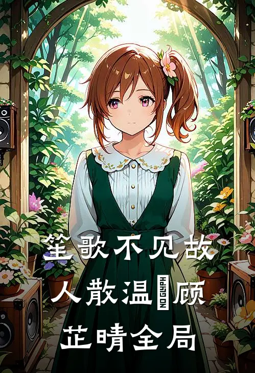 笙歌不见故人散温璟顾芷晴全局