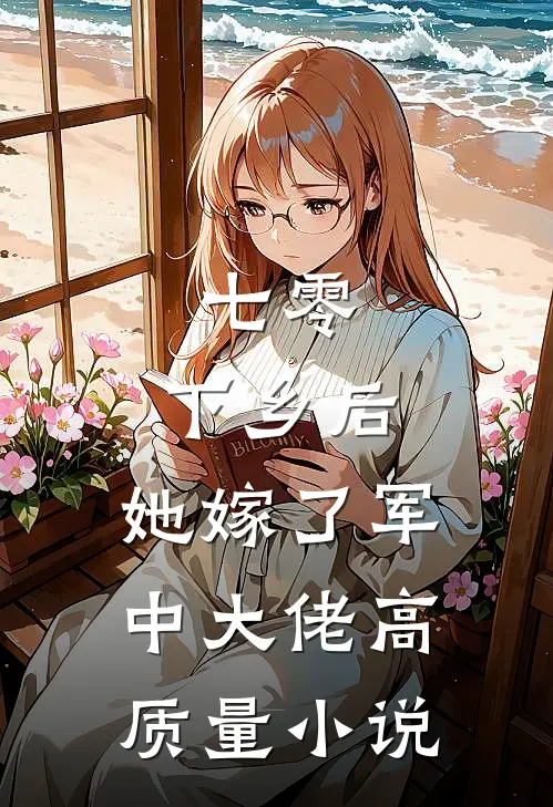七零：下乡后，她嫁了军中大佬高质量小说