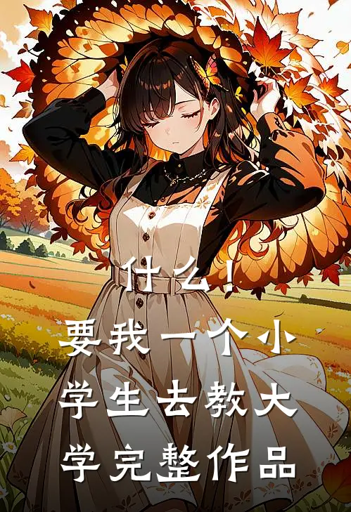 什么！要我一个小学生去教大学完整作品