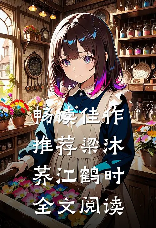畅读佳作推荐梁沐荞江鹤时全文阅读