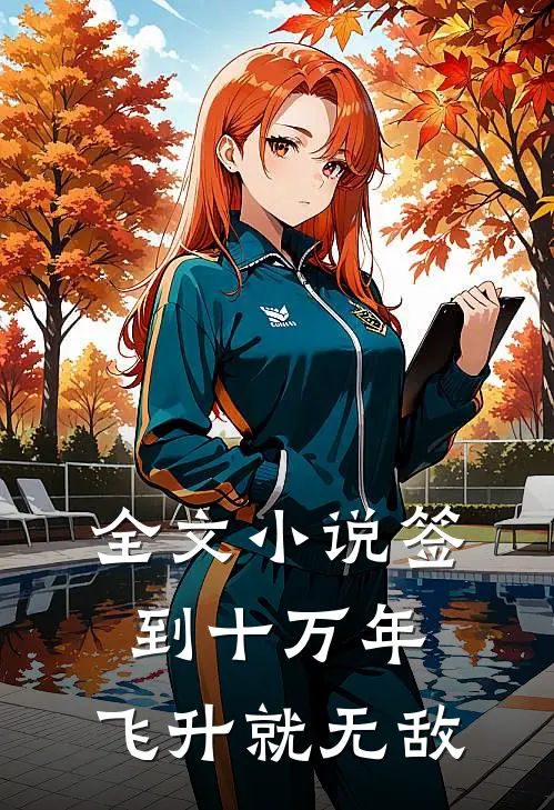 全文小说签到十万年，飞升就无敌