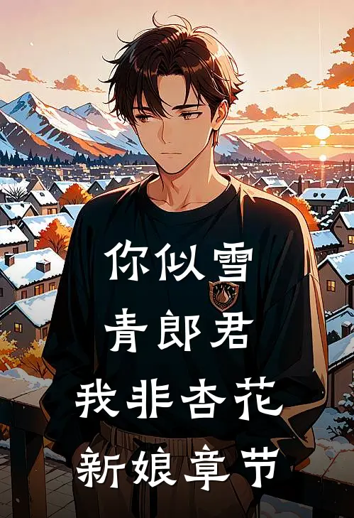 你似雪青郎君，我非杏花新娘章节