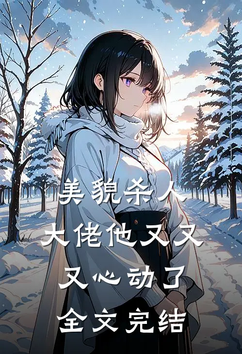 美貌杀人：大佬他又又又心动了全文完结