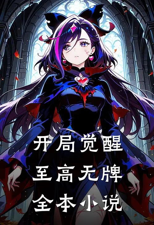 开局觉醒至高无牌全本小说