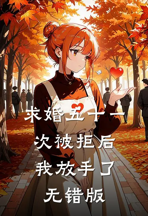求婚五十一次被拒后，我放手了无错版