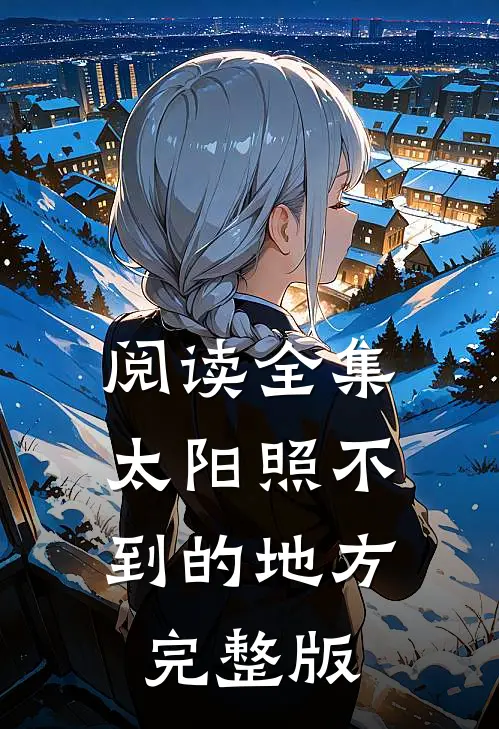 阅读全集太阳照不到的地方完整版