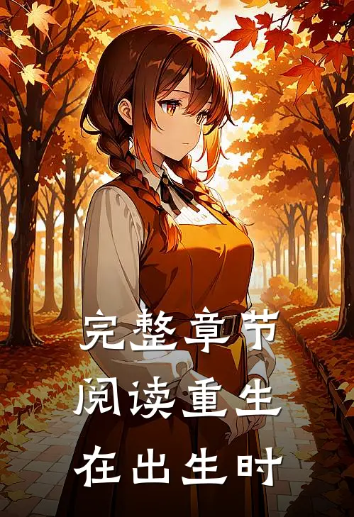 完整章节阅读重生在出生时
