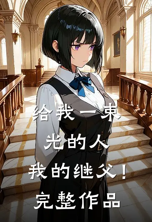 【给我一束光的人，我的继父！】完整作品
