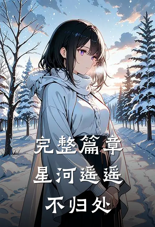 完整篇章星河遥遥不归处