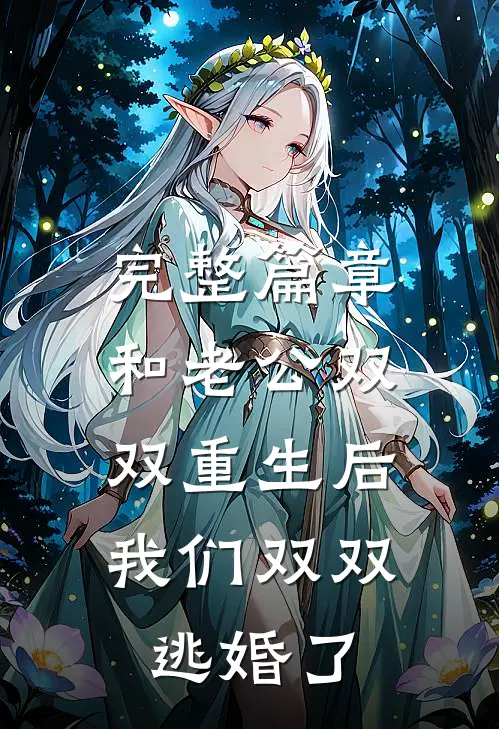 完整篇章和老公双双重生后，我们双双逃婚了