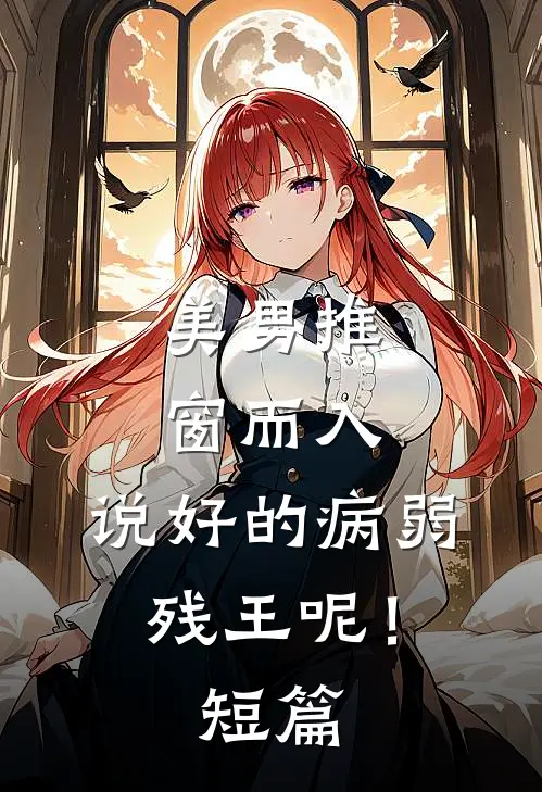 美男推窗而入，说好的病弱残王呢！短篇