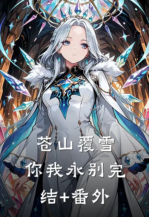 苍山覆雪，你我永别完结+番外