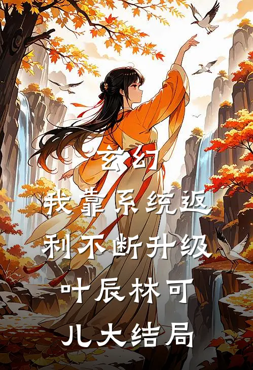玄幻：我靠系统返利不断升级叶辰林可儿大结局