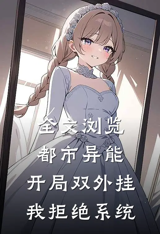 全文浏览都市异能：开局双外挂我拒绝系统