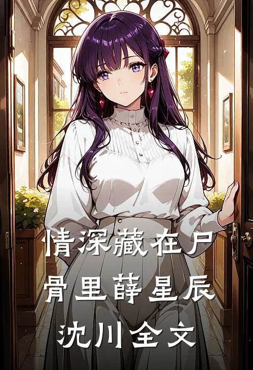 情深藏在尸骨里薛星辰沈川全文
