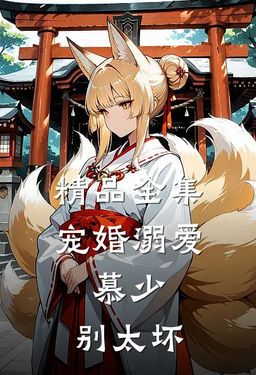 精品全集宠婚溺爱：慕少，别太坏