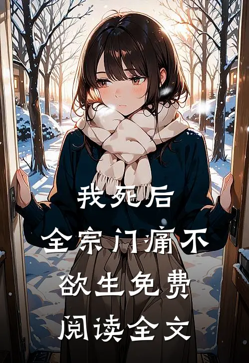我死后，全宗门痛不欲生免费阅读全文