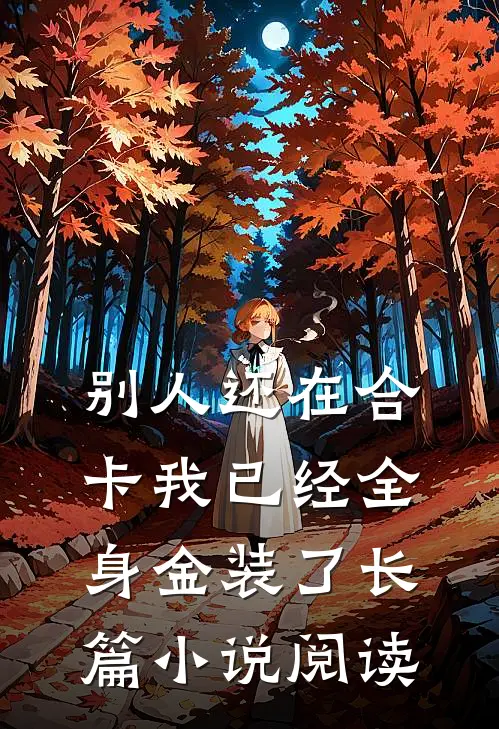 别人还在合卡我已经全身金装了长篇小说阅读