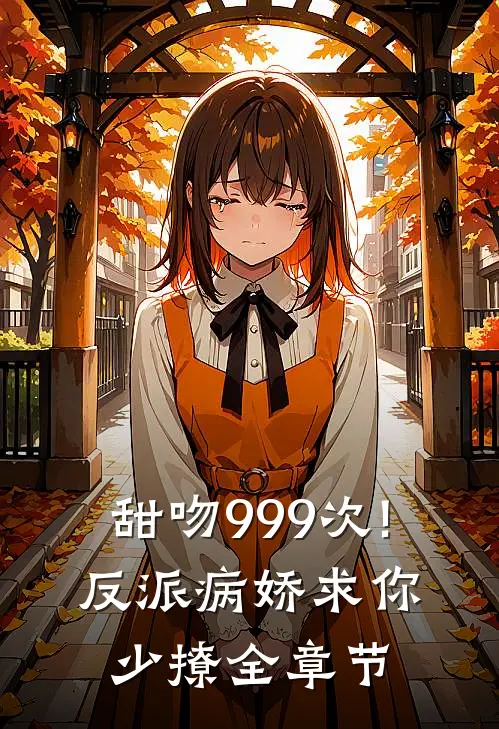 甜吻999次!反派病娇求你少撩全章节