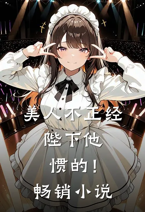 美人不正经，陛下他惯的！畅销小说