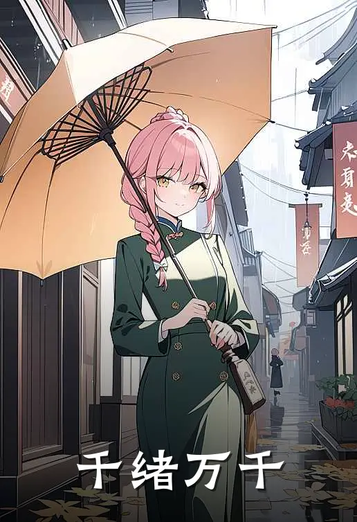 千绪万千