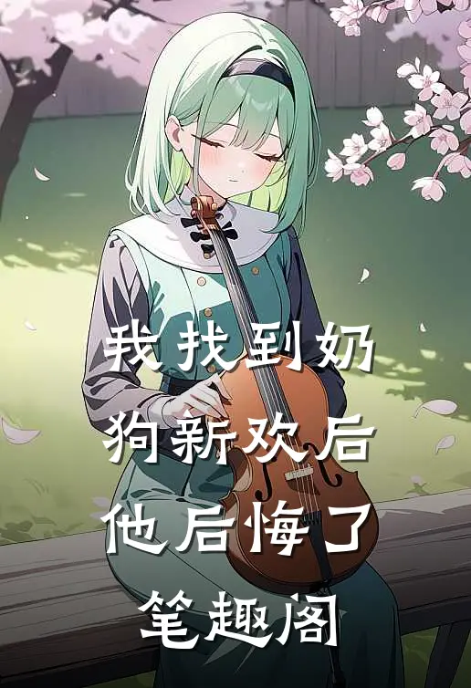 我找到奶狗新欢后，他后悔了笔趣阁