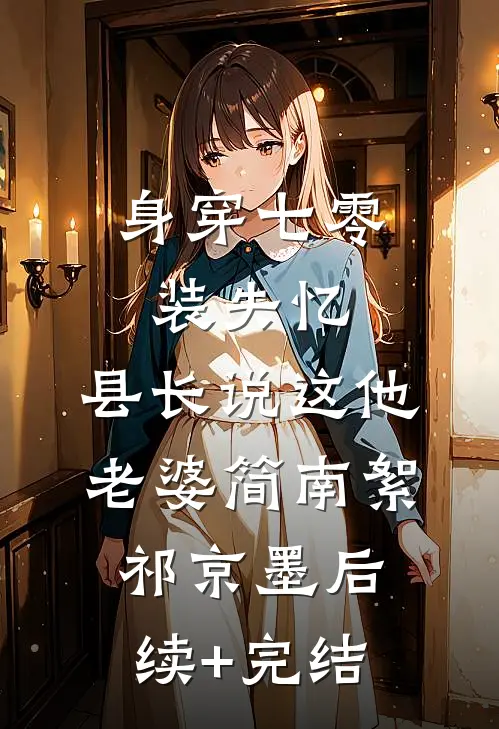 身穿七零装失忆，县长说这他老婆简南絮祁京墨后续+完结