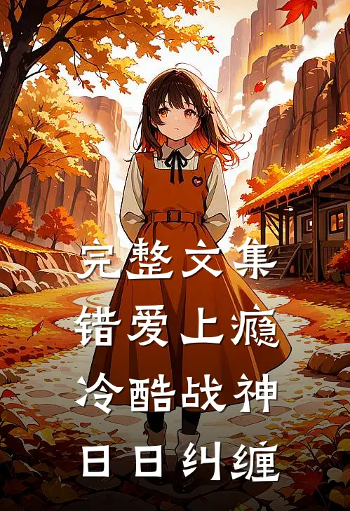 完整文集错爱上瘾，冷酷战神日日纠缠