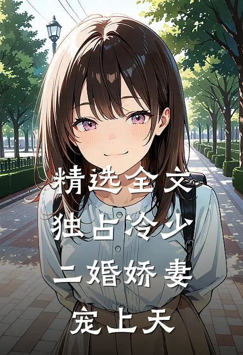 精选全文独占冷少：二婚娇妻宠上天