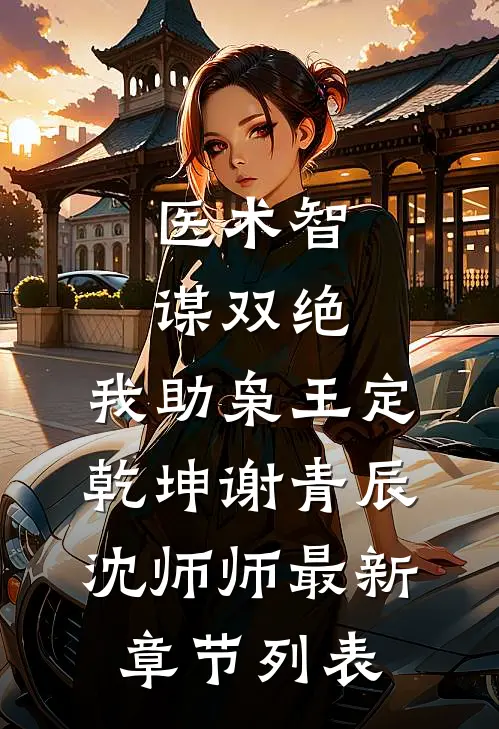 医术智谋双绝，我助枭王定乾坤谢青辰沈师师最新章节列表