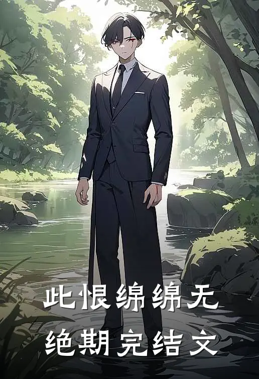 此恨绵绵无绝期完结文