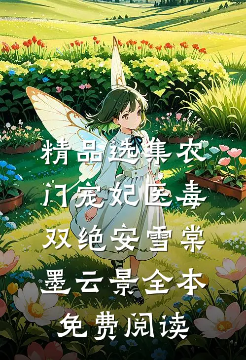 精品选集农门宠妃医毒双绝安雪棠墨云景全本免费阅读