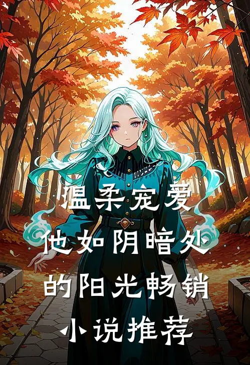 温柔宠爱：他如阴暗处的阳光畅销小说推荐