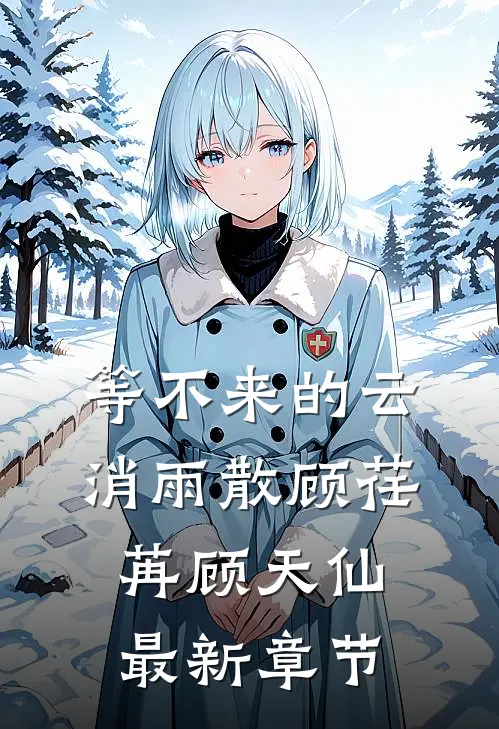 等不来的云消雨散顾荏苒顾天仙最新章节