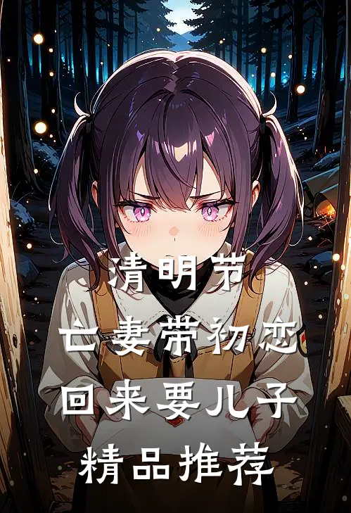 清明节，亡妻带初恋回来要儿子精品推荐