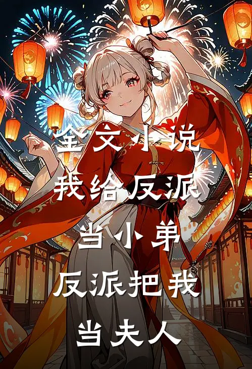 全文小说我给反派当小弟，反派把我当夫人