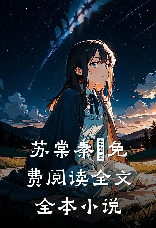 苏棠秦峫免费阅读全文全本小说