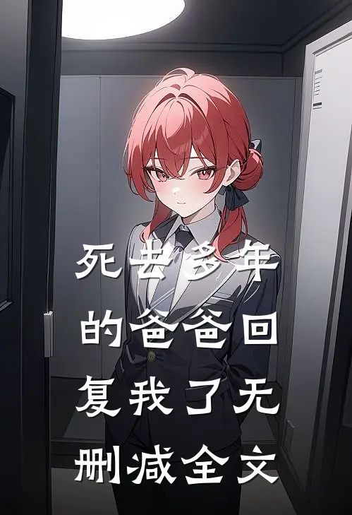 死去多年的爸爸回复我了无删减全文