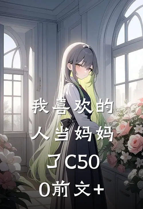 我喜欢的人当妈妈了C500前文+